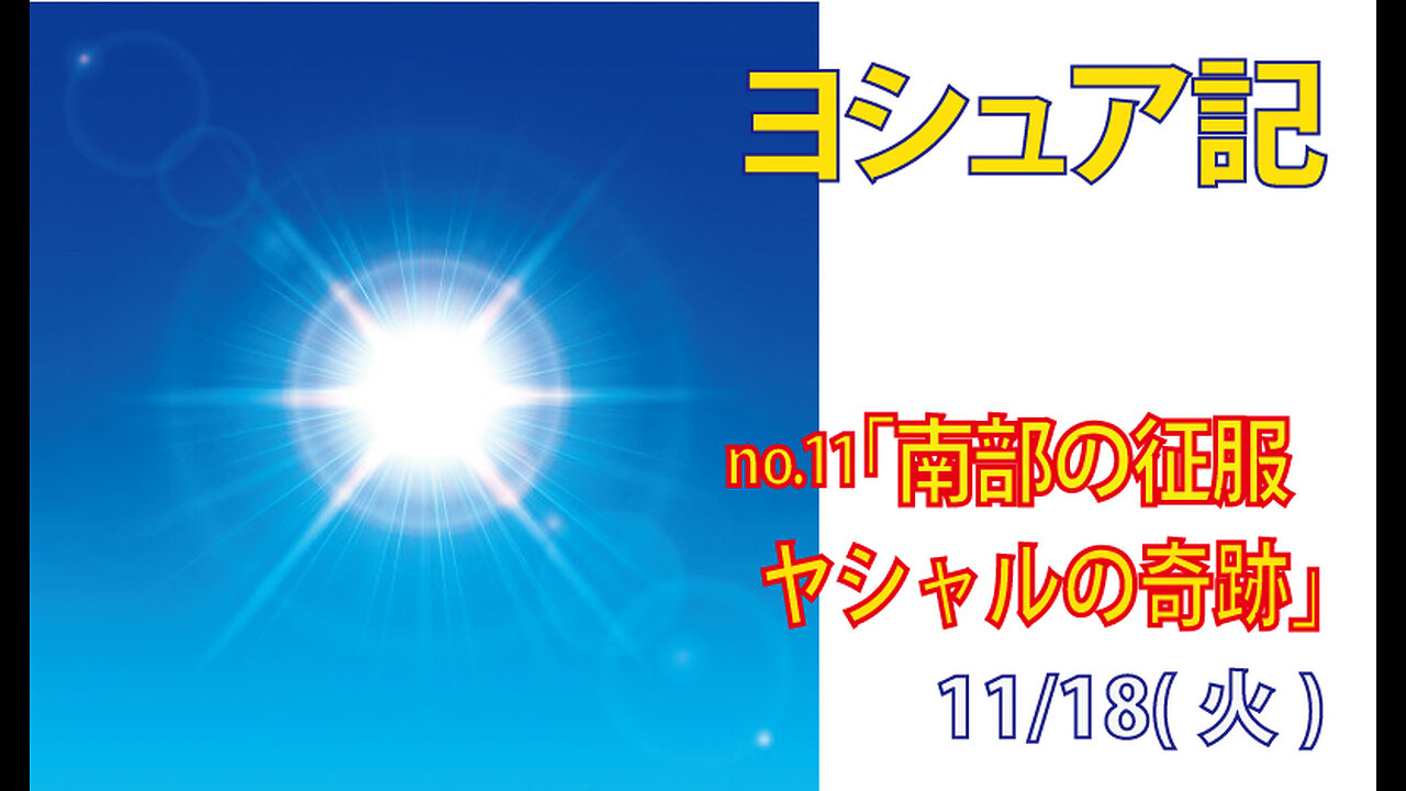 「ヤシャルの奇跡」(ヨシ10.1-43)みことば福音教会2025.11.18(火)
