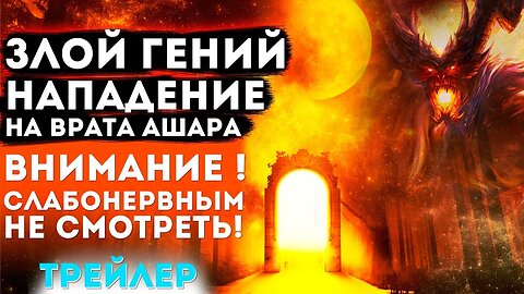 Злой гений и нападение на врата Ашара: ВНИМАНИЕ! Слабонервным не СМОТРЕТЬ! (трейлер)