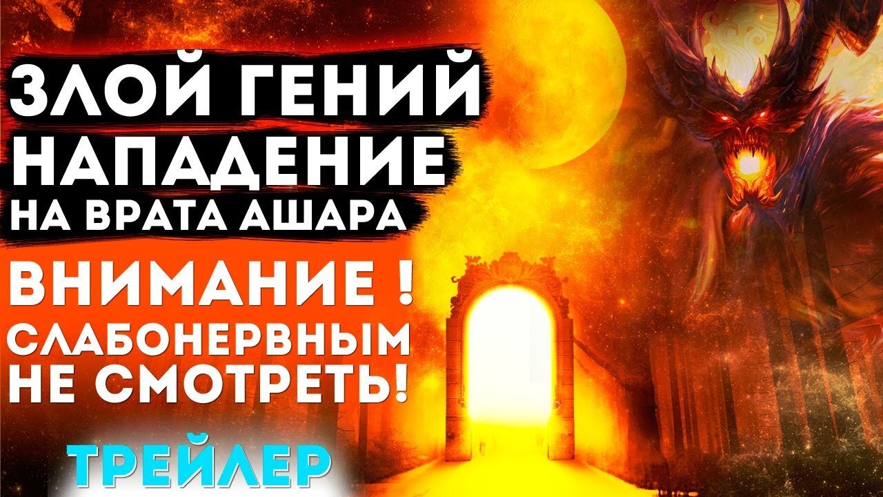Злой гений и нападение на врата Ашара: ВНИМАНИЕ! Слабонервным не СМОТРЕТЬ! (трейлер)