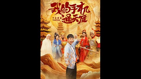 我的手机通天庭（80集）李云鹏 许子吟
