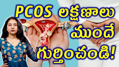 PCOS లక్షణాలు ముందే గుర్తించండి What is PCOS? and What are the PCOD Signs and Symptoms | హోమియోపతి