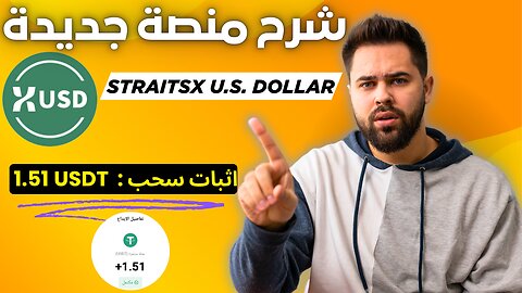 شرح ومراجعة لمنصة ربح جديدة لربح عملة USDT من خلال بوت التليجرام StraitsX U.S | اثبات سحب 1.51$