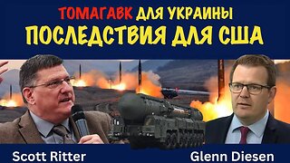 Томагавк для Украины. Последствия для США | Скотт Риттер | Scott Ritter