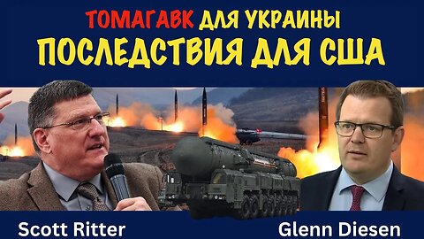 Томагавк для Украины. Последствия для США | Скотт Риттер | Scott Ritter