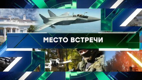 «Место встречи». Выпуск от 29 сентября 2025 года