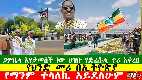 ጋምቤላ እየታመሰች ነው ህዝቡ የድረሱል ጥሪ አቀረበ፣ የህንድ መሪ በኢትዮጵያ፣የማንም ተላለኪ አይደለሁም Zewdu show 171225