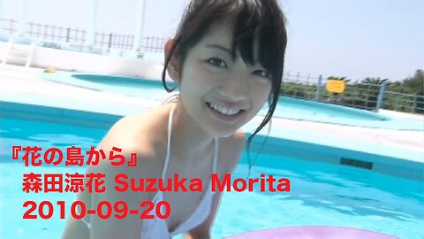 『花の島から』森田涼花 Suzuka Morita 2010-09-20