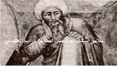 Abu'l Hasan Ahmad ibn Ibrahim Al-Uqlidisi اسلامی اسکالر ابو الحسن احمد بن ابراہیم العقلدیسی