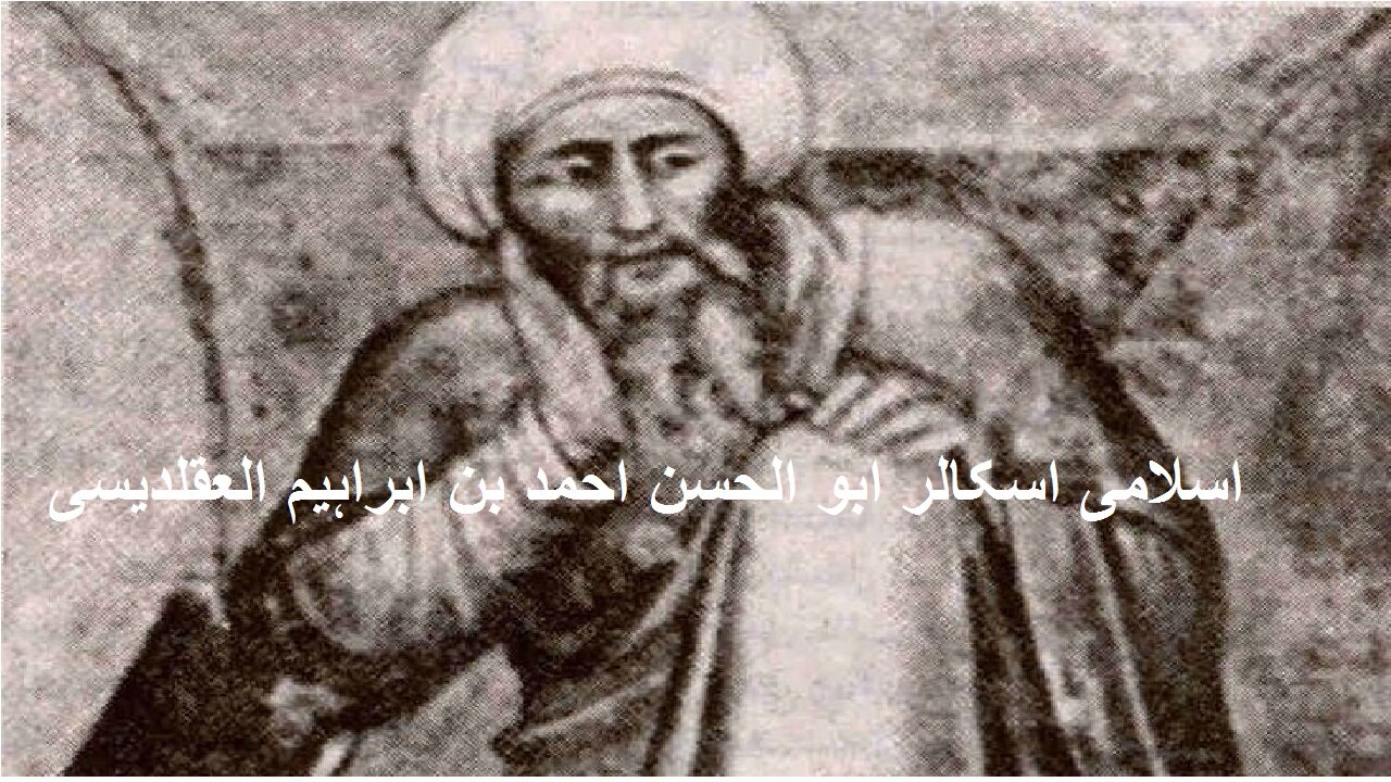 Abu'l Hasan Ahmad ibn Ibrahim Al-Uqlidisi اسلامی اسکالر ابو الحسن احمد بن ابراہیم العقلدیسی