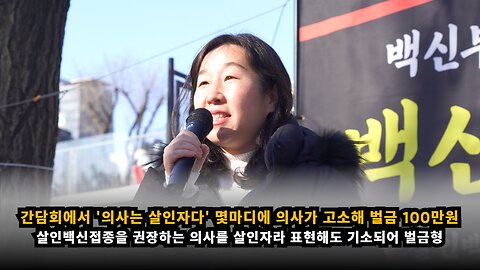 [학인연 신민향] 간담회에서 '의사는 살인자다' 몇마디에 의사가 고소해 벌금100만원 선고돼