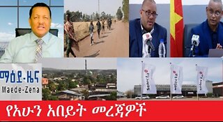 የአሁን_አበይት_መረጃዎች Mar 10,2025 #dere news #dera zena #zena tube #derejehabtewold #ethiopianews