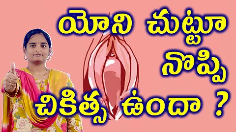 యోని చుట్టూ నొప్పి చికిత్స Vagina Pain Best Treatment Vestibulodynia Homeopathy Treatment Medicine