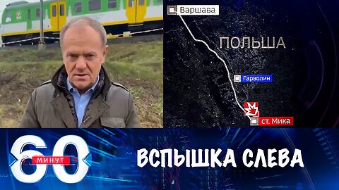 60 минут. Вспышка русофобии в Польше