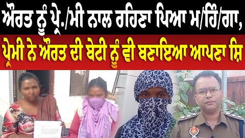 ਔਰਤ ਨੂੰ ਪ੍ਰੇ./ਮੀ ਨਾਲ ਰਹਿਣਾ ਪਿਆ ਮ/ਹਿੰ/ਗਾ, ਪ੍ਰੇਮੀ ਨੇ ਔਰਤ ਦੀ ਬੇਟੀ ਨੂੰ ਵੀ ਬਣਾਇਆ ਆਪਣਾ ਸ਼ਿ...