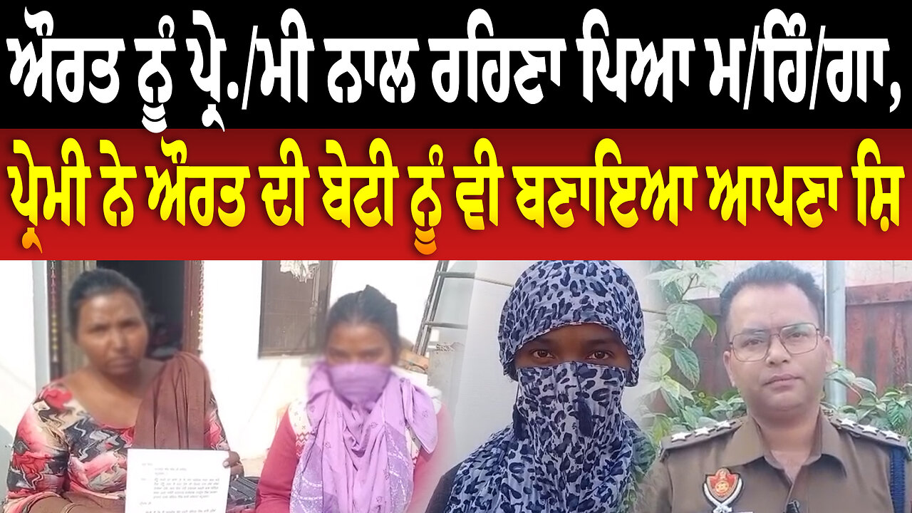 ਔਰਤ ਨੂੰ ਪ੍ਰੇ./ਮੀ ਨਾਲ ਰਹਿਣਾ ਪਿਆ ਮ/ਹਿੰ/ਗਾ, ਪ੍ਰੇਮੀ ਨੇ ਔਰਤ ਦੀ ਬੇਟੀ ਨੂੰ ਵੀ ਬਣਾਇਆ ਆਪਣਾ ਸ਼ਿ...