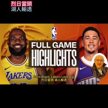 運動天地-場邊人語 烈日當頭-湖人輸透