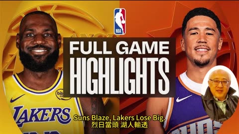 運動天地-場邊人語 烈日當頭-湖人輸透