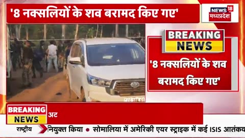 Bijapur Naxal Encounter: बीजापुर मुठभेड़ में कई नक्सलियों के शव बरामद | Breaking News | Chhattisgarh