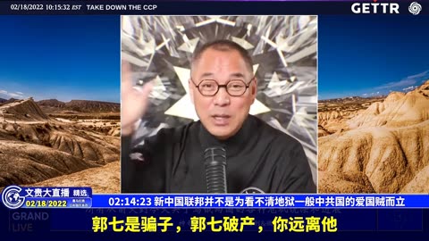 （33|57）新中国联邦并不是为看不清地狱一般中共国的爱国贼而立【2022年02月18日文貴大直播精选】