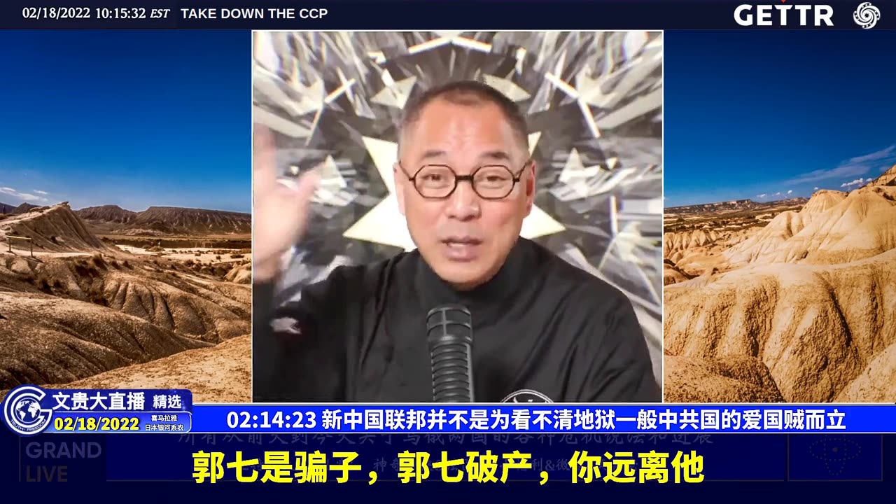 （33|57）新中国联邦并不是为看不清地狱一般中共国的爱国贼而立【2022年02月18日文貴大直播精选】