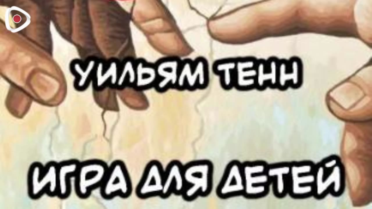 Уильям Тенн | Игра для детей
