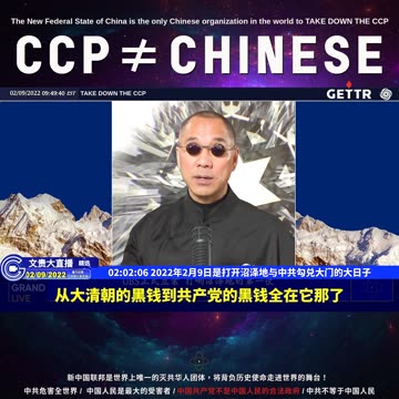 （35|63）2022年2月9日是打开沼泽地与中共勾兑大门的大日子【2022年02月09日文貴大直播精选】