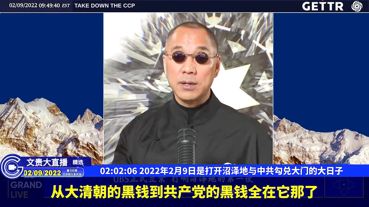 （35|63）2022年2月9日是打开沼泽地与中共勾兑大门的大日子【2022年02月09日文貴大直播精选】