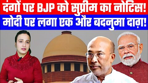 दंगों पर BJP को सुप्रीम का नोटिस! | मोदी पर लगा एक और बदनुमा दाग़! | Desh Live | Ashima Tyagi