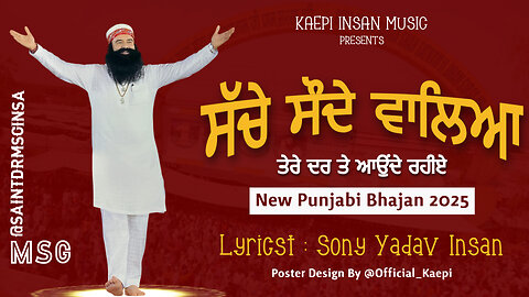 ਸੱਚੇ ਸੌਦੇ ਵਾਲਿਆ | Dera Sacha Sauda Bhajan| Kamalpreet Insan #saintmsg #saintdrmsginsan #newshabad