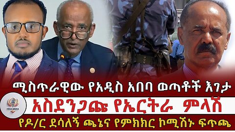 ሚስጥራዊው የአዲስ አበባ ወጣቶች እገታ! Feb, 19/2025