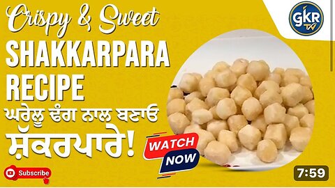 Crispy & Sweet Shakkarpara Recipe | ਘਰੇਲੂ ਢੰਗ ਨਾਲ ਬਣਾਓ ਰਵਾਇਤੀ ਸ਼ੱਕਰਪਾਰੇ