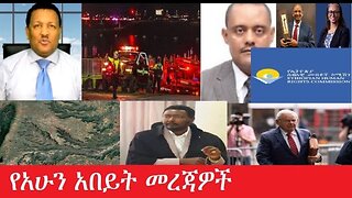 የአሁን_አበይት_መረጃዎች_Jan_30,2025 #dere news #dera zena #zena tube #derejehabtewold #ethiopianews