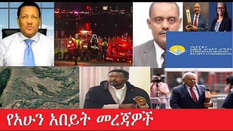 የአሁን_አበይት_መረጃዎች_Jan_30,2025 #dere news #dera zena #zena tube #derejehabtewold #ethiopianews