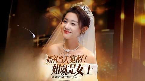 Awaken on the Wedding Day! I Am the Queen | Ditch A Cheater Bag A Billionaire | Hūnlǐ Dàngtiān Juéxǐng! Jiě Jiùshì Nǚwáng | 婚礼当天觉醒！姐就是女王