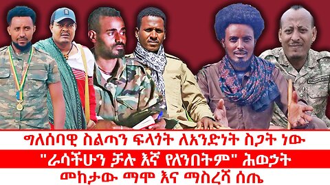 ግለሰባዊ ስልጣን ፍላጎት ለአንድነት ስጋት ነው | "ራሳችሁን ቻሉ እኛ የለንበትም" ሕወኃት | መከታው ማሞ እና ማስረሻ ሰጤ