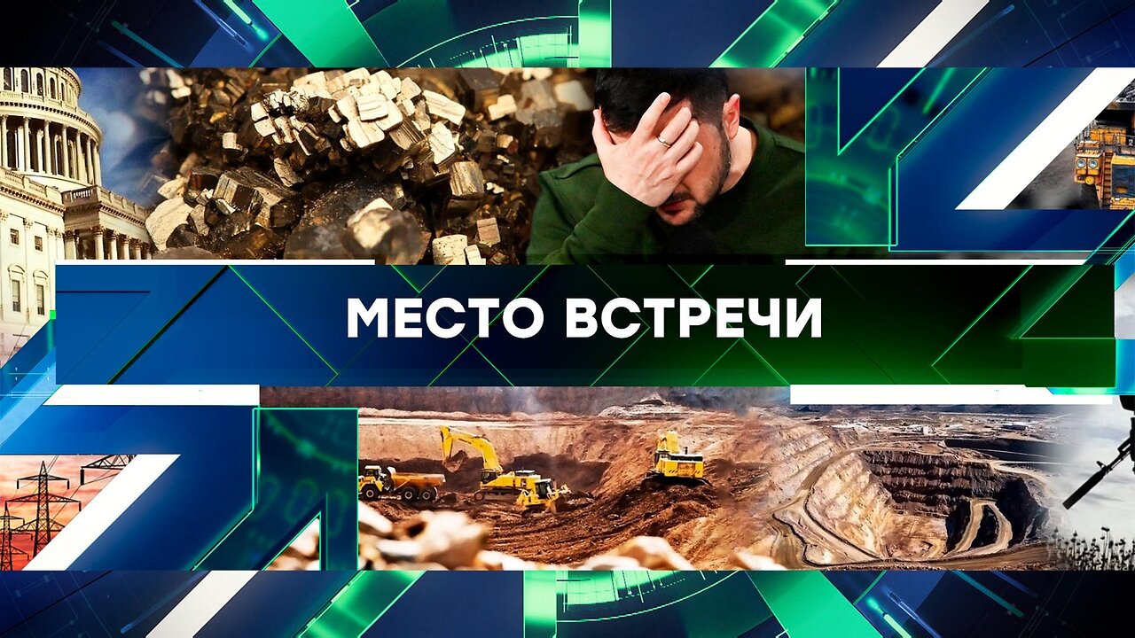 «Место встречи». Выпуск от 28 марта 2025 года