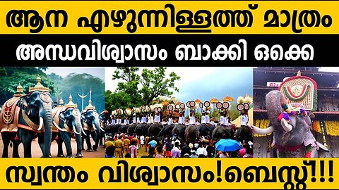 പറയുമ്പോ എല്ലാം പറയണം!!!ആന എഴുന്നള്ളത്ത് അന്ധവിശ്വാസം|Elephant Procession: Superstition or Tradition