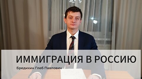 ИММИГРАЦИЯ В РОССИЮ, immigration to Russia, Inmigración a Rusia, 移民到俄羅斯, муҳоҷират ба Русия.