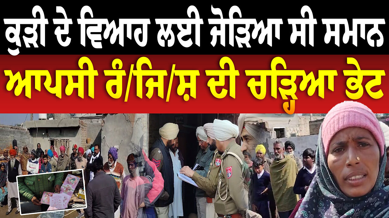 ਕੁੜੀ ਦੇ ਵਿਆਹ ਲਈ ਜੋੜਿਆ ਸੀ ਸਮਾਨ ਆਪਸੀ ਰੰ/ਜਿ/ਸ਼ ਦੀ ਚੜ੍ਹਿਆ ਭੇਟ