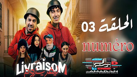 Livraisom ليفريزوم l الحلقة 03 l Numéro l Episode 03