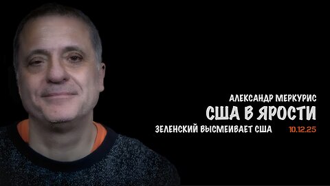 Итоги 10 декабря 2025 года | Александр Меркурис | Alexander Mercouris