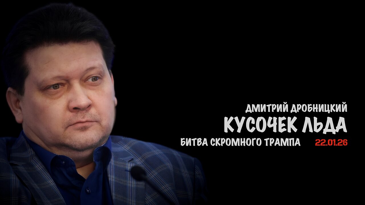Кусочек льда. Битва скромного Трампа | Дмитрий Дробницкий