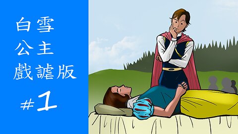 白雪公主 #1：王子對小矮人說..... (惡搞 迪士尼、瑞秋齊格勒/瑞秋曾格勒)