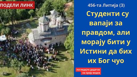 456-та Литија (3) - Студенти су вапаји за правдом, али морају бити у Истини да бих их Бог чуо