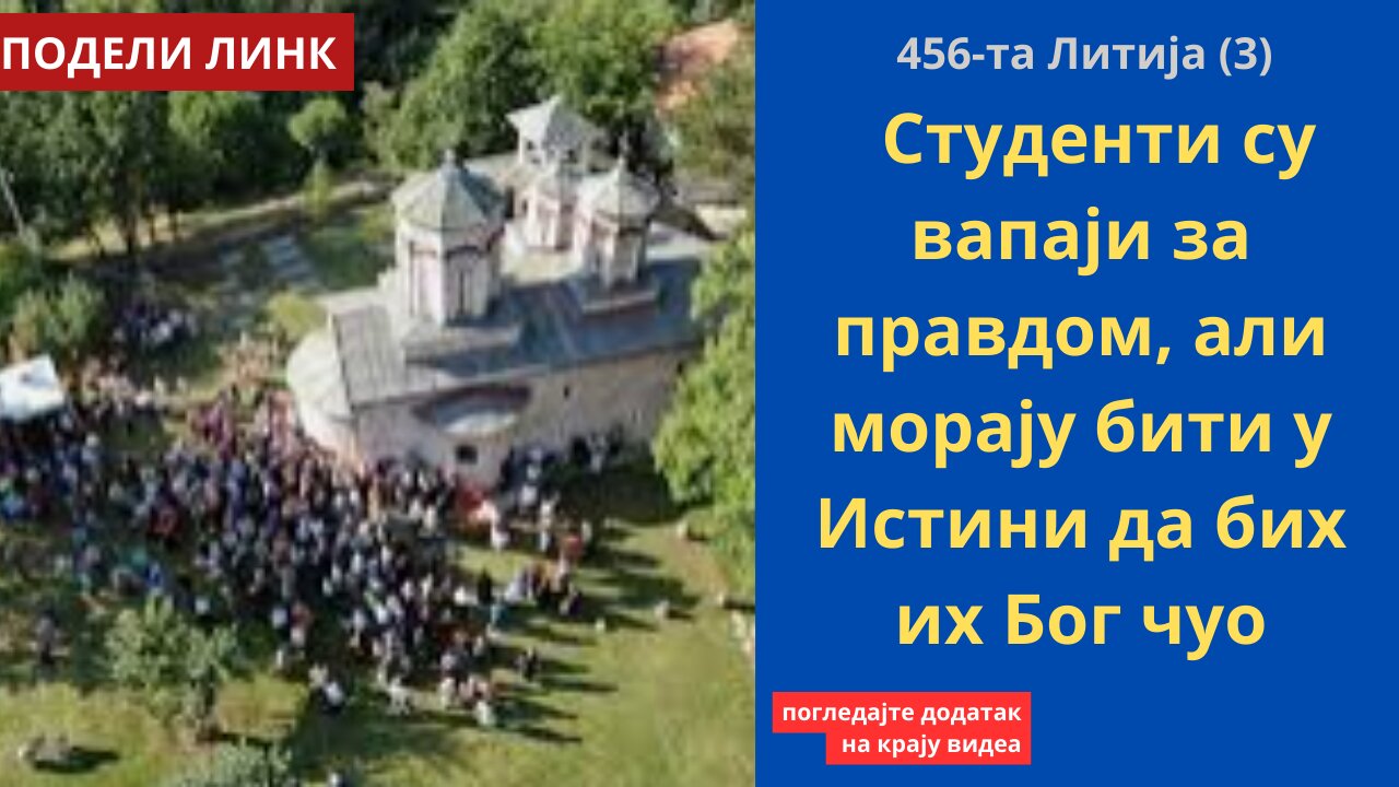 456-та Литија (3) - Студенти су вапаји за правдом, али морају бити у Истини да бих их Бог чуо