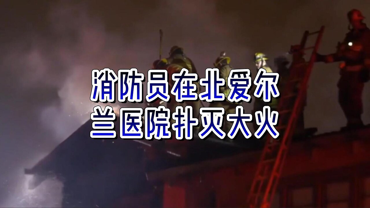 超过 50 名消防员在北爱尔兰医院扑灭大火