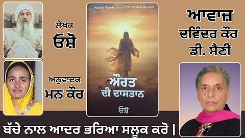 Book: ਔਰਤ ਦੀ ਦਾਸਤਾਨ || By: ਓਸ਼ੋ || ਅਨੁਵਾਦਕ: ਮਨ ਕੌਰ || Part: 55