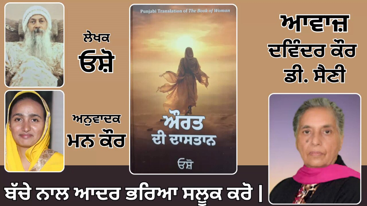 Book: ਔਰਤ ਦੀ ਦਾਸਤਾਨ || By: ਓਸ਼ੋ || ਅਨੁਵਾਦਕ: ਮਨ ਕੌਰ || Part: 55