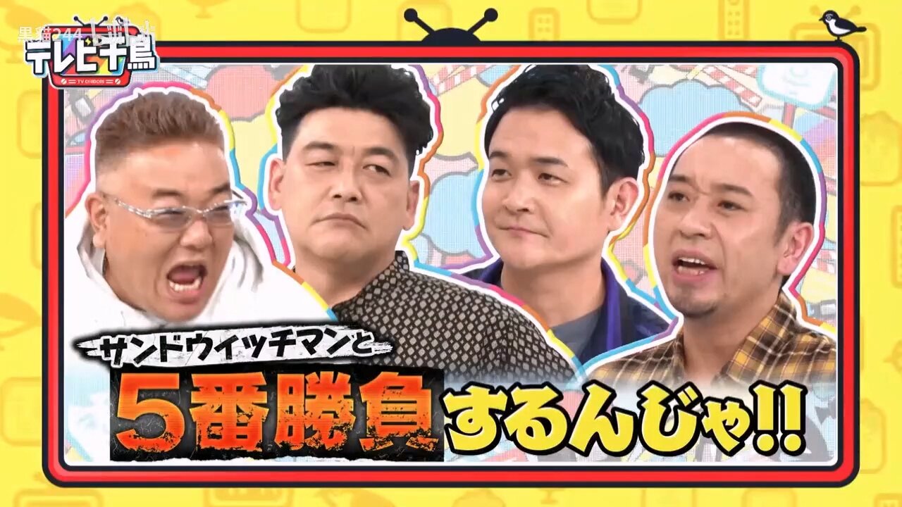 【中字】千鳥電視台 241107 - 想和三明治人來個五番勝負啦 (前篇)
