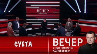 Вечер с Владимиром Соловьевым. Суета